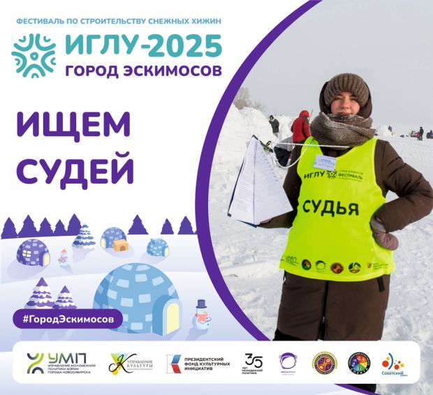 Команду судей и секретарей набирают на фестиваль «Иглу - 2025»