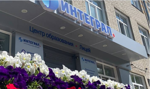 Лицей ИНТЕГРАЛ открывает отделение в Центральном районе