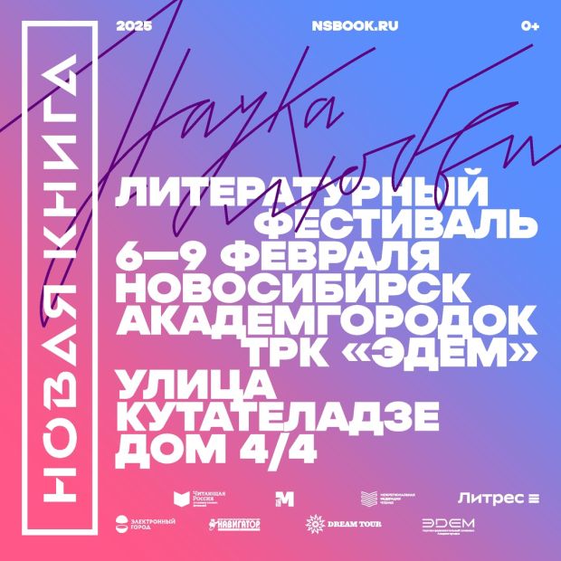 Литературный фестиваль и книжная ярмарка пройдут в Академгородке