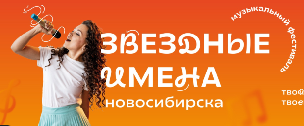 Творческих людей приглашают на фестиваль «Звездные имена Новосибирска»
