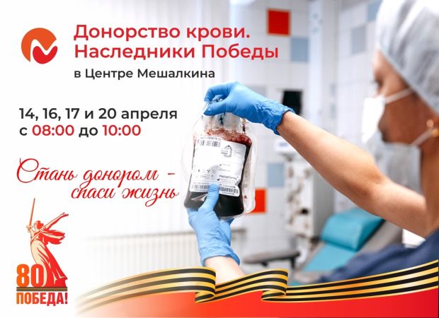 Неделя донорства пройдет в Центре Мешалкина