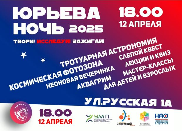 Узнать больше о космосе можно на Юрьевой ночи