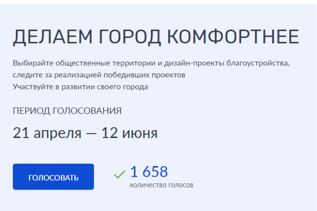 Началось голосование за объекты благоустройства на 2026 год