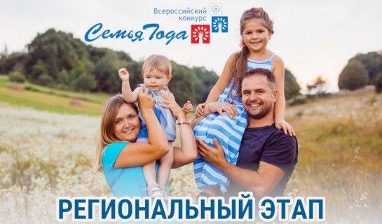 Принимаются заявки на участие в региональном этапе конкурса «Семья года»