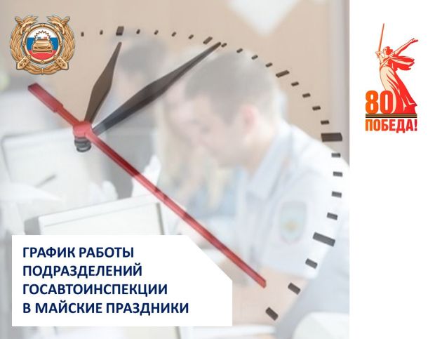 В Госавтоинспекции рассказали о работе подразделения в майские праздники