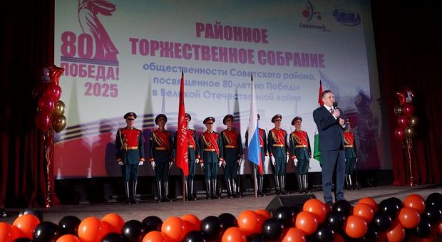 В Советском районе прошло торжественное собрание к 80-й годовщине Великой Победы