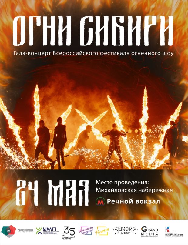 На Михайловской набережной зажгут «Огни Сибири»