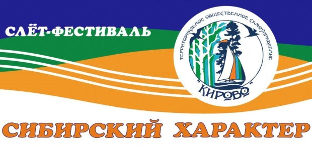 Семейный слёт-фестиваль «Сибирский характер» пройдет в парке «Бердский аванпост»