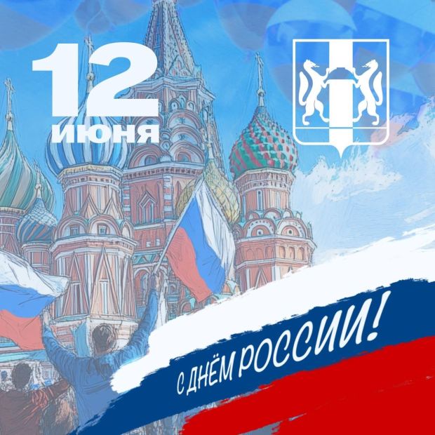 Губернатор Андрей Травников поздравил новосибирцев с Днём России