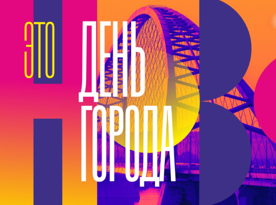 Центр Новосибирска будет закрыт для машин на День города