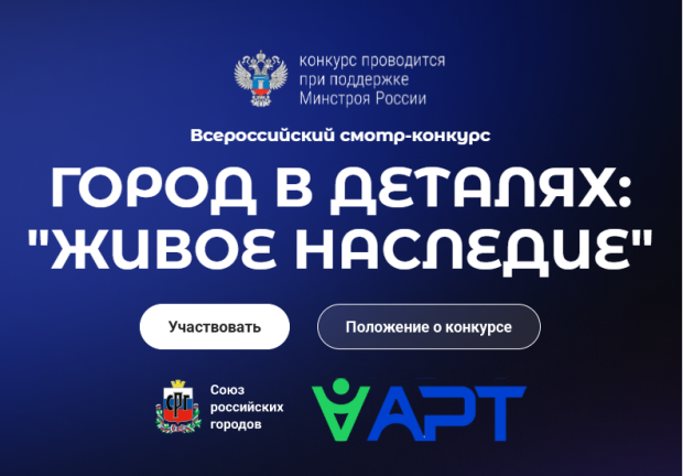 На конкурс «Город в деталях» приглашает Минстрой России