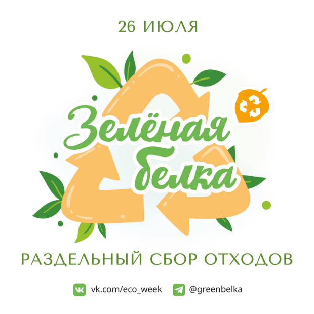 Экоакция «Зелёная белка» пройдёт в Советском районе