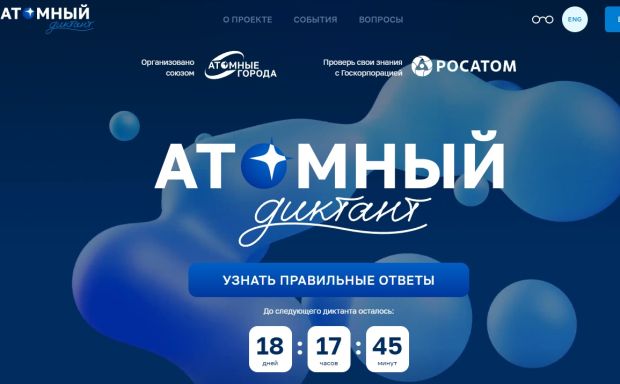 Новосибирцы могут написать «Атомный диктант»