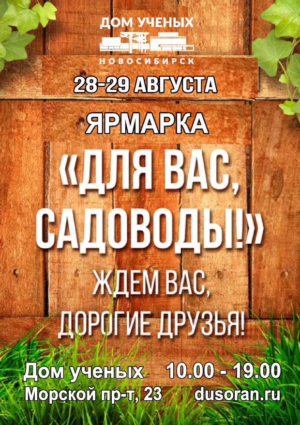 Около Дома ученых пройдет ярмарка «Для вас, садоводы-огородники»
