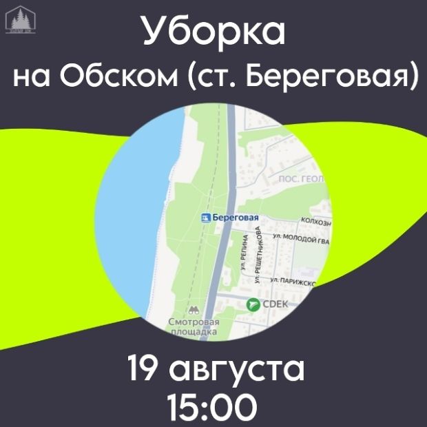 В прибрежной зоне Оби организуют уборку мусора