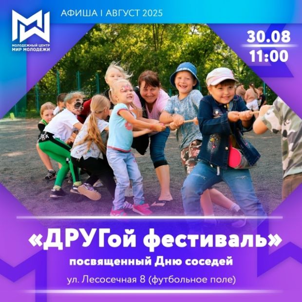 Жителей Советского района приглашают отпраздновать День соседей