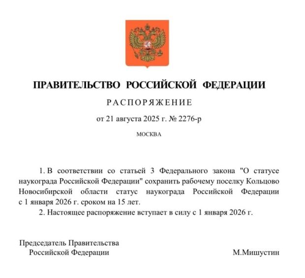 Кольцово продлили статус наукограда на 15 лет