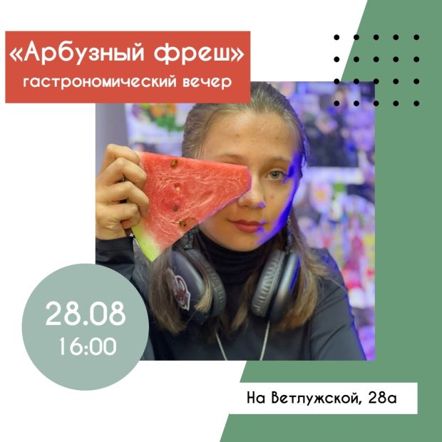 На «Арбузный фреш» приглашают жителей Советского района