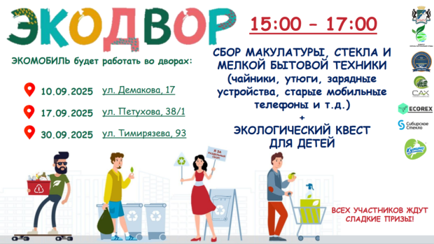 Осенний «Экодвор» пройдет в Советском районе