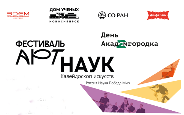 В Доме ученых готовятся к фестивалю «Артнаук»