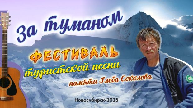 Фестиваль туристской песни в честь Глеба Соколова пройдёт в Новосибирске