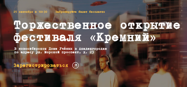 В Доме ученых пройдет фестиваль кино «Кремний»