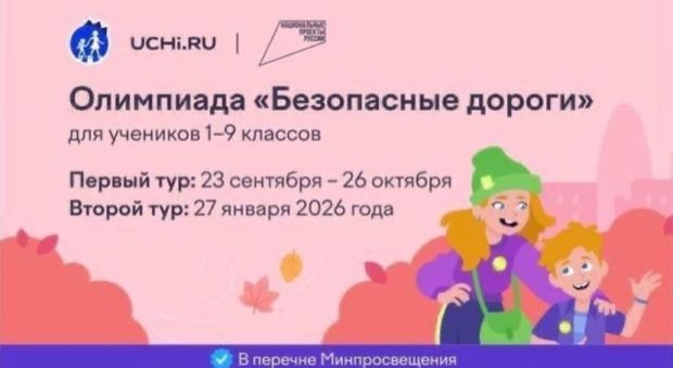 Школьников приглашают на всероссийскую олимпиаду «Безопасные дороги»