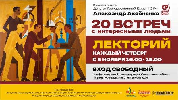 Возобновляется лекторий «20 встреч с интересными людьми»