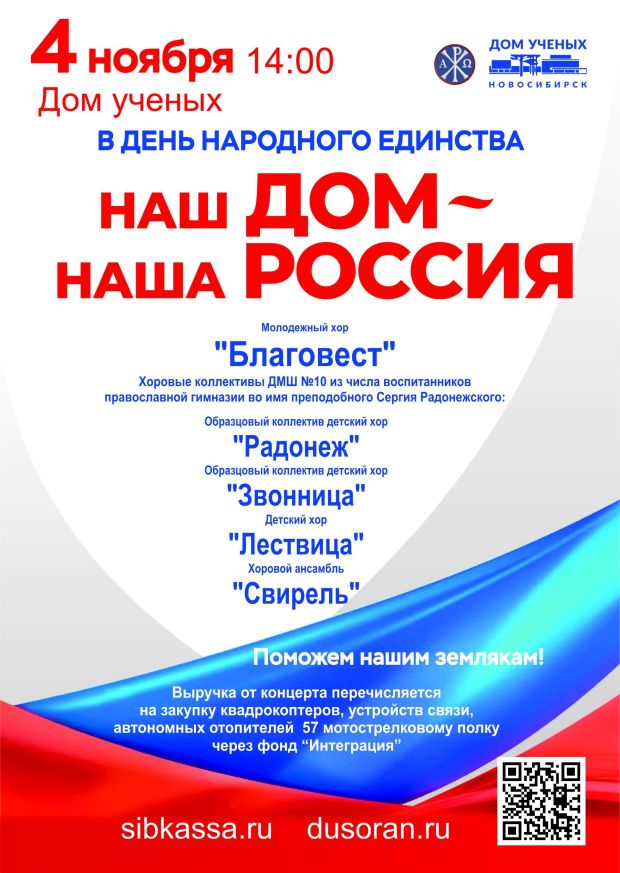 Благотворительный концерт в День народного единства организуют в Доме учёных