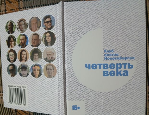 Вышел сборник «Четверть века» поэтов Новосибирска