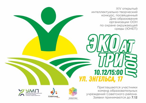 В 14-й раз в Советском районе пройдет конкурс «ЭКОтриатлон»