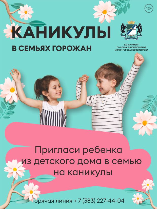 130 ребят могут провести новогодние праздники в семьях новосибирцев