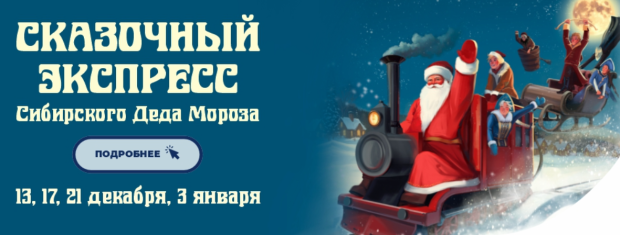 В декабре запустят Сказочный экспресс Сибирского Деда Мороза