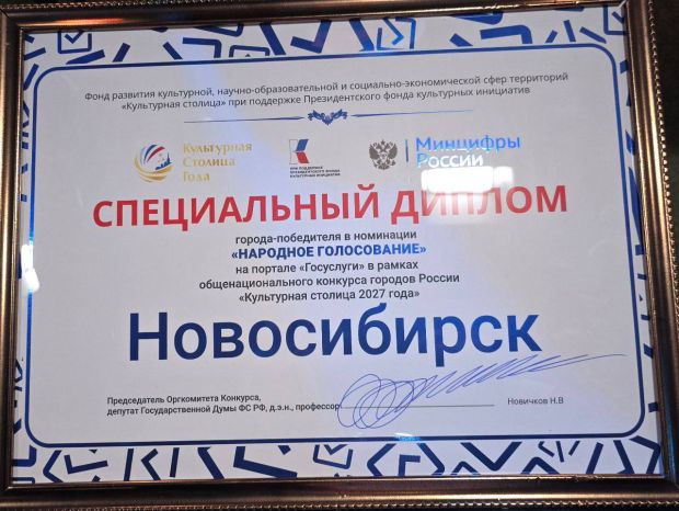 Новосибирск не стал «Культурной столицей 2027 года»