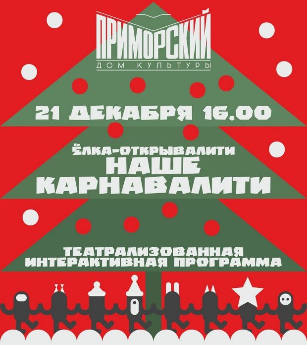 Возле ДК «Приморский» откроют новогоднюю ёлку