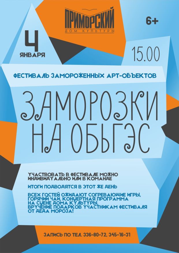 Фестиваль заморозок вновь пройдет на ОбьГЭС