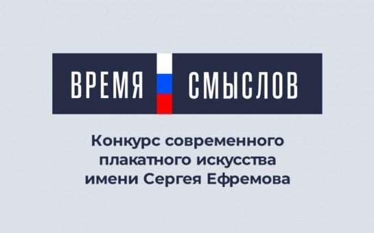 Новосибирцы могут участвовать в конкурсе современного плакатного искусства