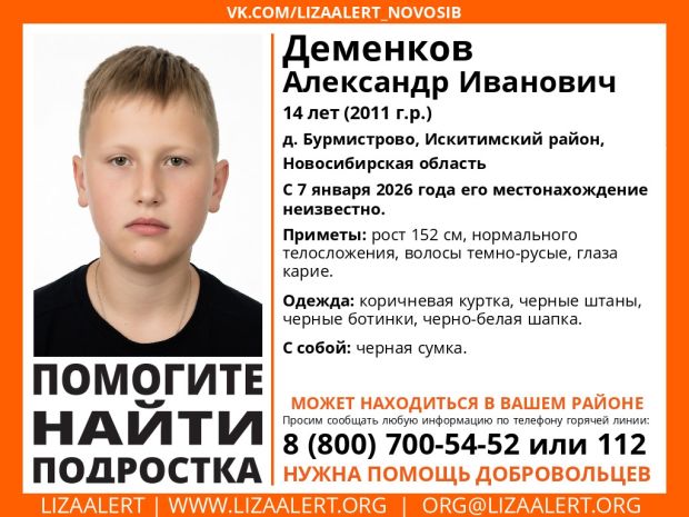 Волонтёры ищут 14-летнего подростка, ушедшего из дома в Рождество