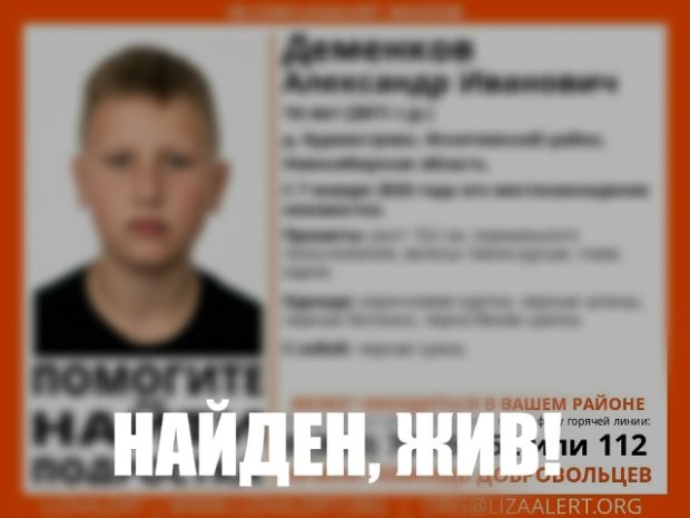 Пропавшего 14-летнего подростка нашли в Новосибирске