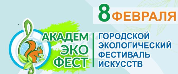 Новосибирцев приглашают участвовать в «АкадемЭкоФесте»