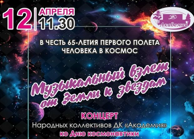 На концерт ко Дню космонавтики приглашает ДК «Академия»