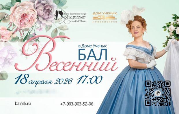 Весенний бал пройдёт в Доме учёных