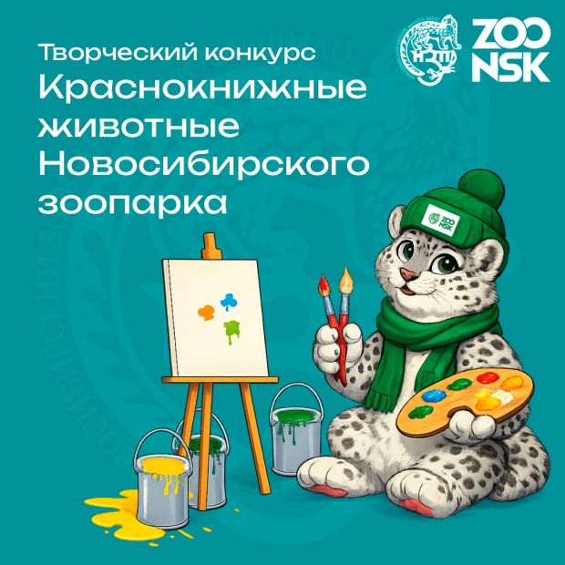 Новосибирский зоопарк ждет юных художников