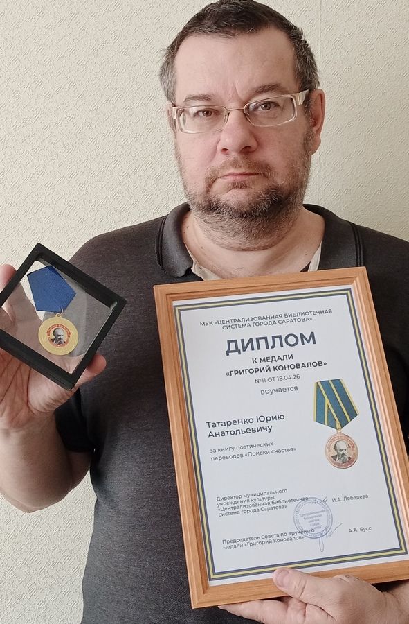 Переводчику Юрию Татаренко вручили медаль