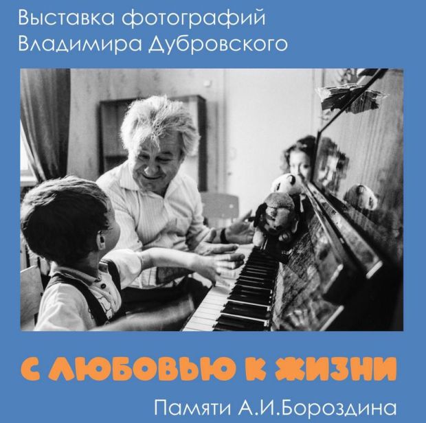 Фотовыставку Владимира Дубровского открывают в Доме учёных