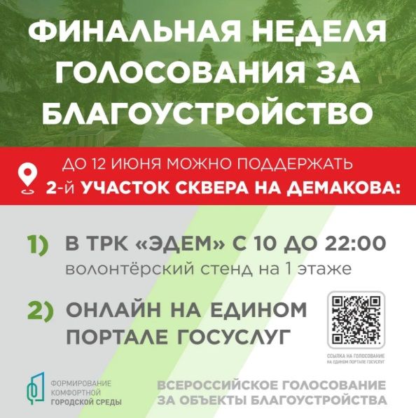 Сквер на улице Демакова вышел на третье место в голосовании