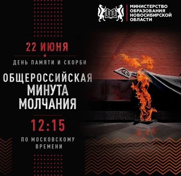 Новосибирцы могут присоединиться к акции «Минута молчания»