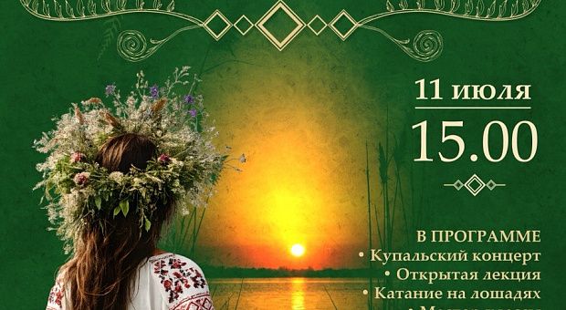 Отметить праздник Ивана Купалы по-белорусски приглашают археологи