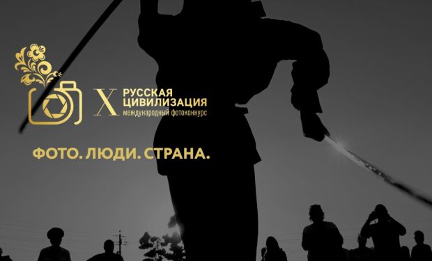 Участвовать в международном фотоконкурсе «Русская цивилизация» могут новосибирцы