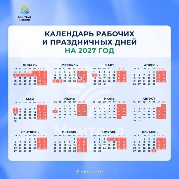 Утверждены праздничные выходные на 2027 год